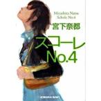 スコ-レｎｏ．４   /光文社/宮下奈都（文庫） 中古