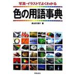 色の用語事典 写真・イラストでよくわかる/新星出版社/長谷井康子（単行本） 中古