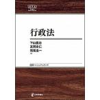 行政法/日本評論社/下山憲治（単行本） 中古