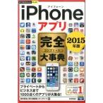 ｉＰｈｏｎｅアプリ完全大事典  ２０１５年版 /技術評論社/田中拓也（テクニカルライタ-） (単行本（ソフトカバー）) 中古