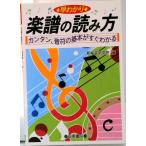 早わかり楽譜の読み方 カンタン、音符の基本がすぐわかる  /日東書院本社/新堀芸術学院（単行本（ソフトカバー）） 中古