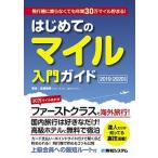 はじめてのマイル入門ガイド 飛行機に乗らなくても年間３０万マイル貯まる！ ２０１９-２０２０年版/秀和システム新社/〓橋麻美（単行本） 中古