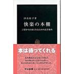 Yahoo! Yahoo!ショッピング(ヤフー ショッピング)快楽の本棚 言葉から自由になるための読書案内/中央公論新社/津島佑子（新書） 中古