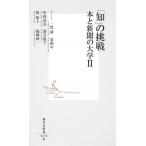 「知」の挑戦 本と新聞の大学 ２/集英社/一色清（新書） 中古