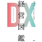 ＤＸ経営図鑑   /アルク（千代田区）/金澤一央（単行本） 中古