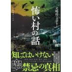怖い村の話 犬鳴村ミステリー/宝島社/都市ボーイズ（単行本） 中古