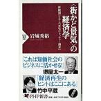 〈街かど景気〉の経済学 新観測システム「景気ウォッチャ-調査」/ＰＨＰ研究所/岩城秀裕（新書） 中古