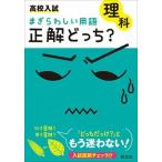 高校入試まぎらわしい用語正解どっち？理科/旺文社/旺文社（単行本） 中古