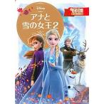 アナと雪の女王２/講談社/講談社（単行本） 中古