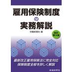 雇用保険制度の実務解説   改訂第９版/労働新聞社/労働新聞社（単行本） 中古