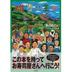 地方再生のレシピ 食から始まる日本の豊かさ再発見/共同通信社/奥田政行（単行本（ソフトカバー）） 中古