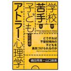 学校が苦手な子どものためのアドラー心理学 どうすれば不登校傾向の子どもを勇気づけられるのか  /アルテ/横田秀策（単行本） 中古