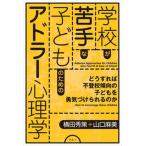 学校が苦手な子どものためのアドラー心理学 どうすれば不登校傾向の子どもを勇気づけられるのか/アルテ/横田秀策（単行本） 中古