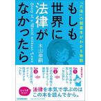 もしも世界に法律がなかったら 「六法」の超基本がわかる物語/日本実業出版社/木山泰嗣（単行本（ソフトカバー）） 中古
