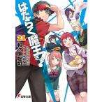 はたらく魔王さま！ ２１/ＫＡＤＯＫＡＷＡ/和ヶ原聡司（文庫） 中古
