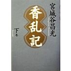 香乱記 下巻/毎日新聞出版/宮城谷昌光（単行本） 中古