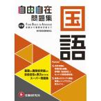 中学自由自在問題集　国語/受験研究社/中学教育研究会（単行本） 中古