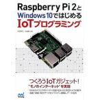 Ｒａｓｐｂｅｒｒｙ　Ｐｉ　２とＷｉｎｄｏｗｓ　１０ではじめるＩｏＴプログラミング/マイナビ出版/宇田周平（単行本（ソフトカバー）） 中古