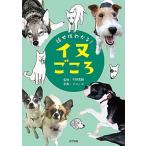 話せばわかる！イヌごころ/ポプラ社/今野晃嗣（単行本） 中古