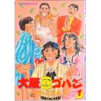 大阪豆ゴハン １/講談社/サラ・イイネス（単行本） 中古