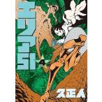 エリア５１ ４/新潮社/久正人（コミック） 中古