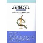 人を伸ばす力 内発と自律のすすめ/新曜社/エドワ-ド・Ｌ．デシ（単行本） 中古