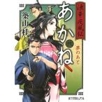 浪華疾風伝あかね ２/ポプラ社/築山桂（文庫） 中古