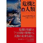 危機と人類  上 /日本経済新聞出版社/ジャレド・ダイアモンド (単行本) 中古