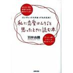 私に恋愛はムリ！と思ったときに読む本/主婦の友社/羽林由鶴（文庫） 中古