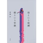 母という呪縛　娘という牢獄/講談社/齊藤彩（単行本） 中古