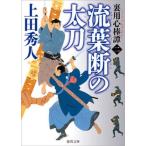 流葉断の太刀 裏用心棒譚　二/徳間書店/上田秀人（文庫） 中古
