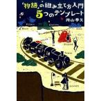 「物語」の組み立て方入門５つのテンプレ-ト/雷鳥社/円山夢久（単行本（ソフトカバー）） 中古