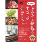 Yahoo! Yahoo!ショッピング(ヤフー ショッピング)ふるさと納税のすべてが分かる本 絶対お得！ ２０１７年版 /日経ＢＰ（ムック） 中古
