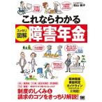 これならわかるスッキリ図解障害年金/翔泳社/松山純子（単行本（ソフトカバー）） 中古