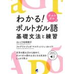 わかる！ポルトガルのポルトガル語基礎文法と練習 音声ＤＬ付/ベレ出版/カレイラ松崎順子（単行本） 中古