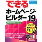 できるホームページ・ビルダー19 Windows 8.1/8/7/Vista対応 広野 忠敏（単行本（ソフトカバー）） 中古