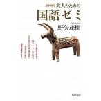 大人のための国語ゼミ 増補版/筑摩書房/野矢茂樹（単行本（ソフトカバー）） 中古