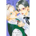 うるわしの宵の月 ３/講談社/やまもり三香（コミック） 中古