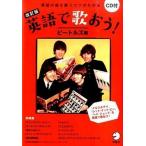 英語で歌おう！ 英語の曲を歌うコツがわかる ビ-トルズ編 改訂版/アルク（品川区）/アルク（単行本） 中古