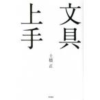  канцелярские принадлежности хорошо сделанный / Tokyo литература / земля . правильный ( монография ( soft покрытие )) б/у 