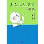 おひとりさまの老後   /法研/上野千鶴子（社会学） (単行本) 中古