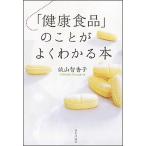 「健康食品」のことがよくわかる本   /日本評論社/畝山智香子 (単行本) 中古