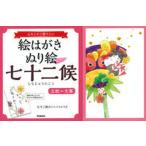 絵はがきぬり絵七十二候「立秋〜大寒」 心をこめて贈りたい/Ｇａｋｋｅｎ（単行本） 中古