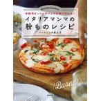 イタリアマンマの粉ものレシピ 本格的ピッツァやパスタが家で作れる！/講談社/キクコ・パンツェッタ（単行本（ソフトカバー）） 中古