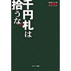 千円札は拾うな。/サンマ-ク出版/安田佳生（単行本） 中古