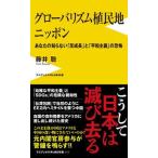 グローバリズム植民地ニッポン あなたの知らない「反成長」と「平和主義」の恐怖/ワニブックス/藤井聡（社会科学）（新書） 中古