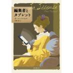 編集者とタブレット/東京創元社/ポール・フルネル（単行本） 中古