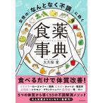 女性の「なんとなく不調」に効く食薬事典/ＫＡＤＯＫＡＷＡ/大久保愛（単行本） 中古
