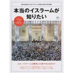 本当のイスラ-ムが知りたい なぜ、イスラ-ムは豚肉とお酒がＮＧなのか？/〓出版社（ムック） 中古