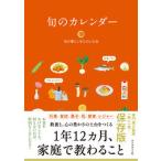 旬のカレンダー/ダイヤモンド社/旬の暮らしをたのしむ会（単行本（ソフトカバー）） 中古